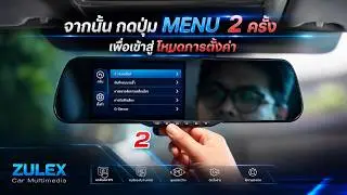 วิธีใช้กล้องติดรถยนต์ ZULEX - RV5080