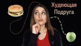 АСМР🍏🥪 Ролевая игра Худеющая подруга