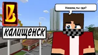 MINECRAFT PE-ДЕГІ КАЛИЩЕНСК КАРТАСЫНА ШОЛУ / MINECRAFT PE-ДЕГІ ЖИГУЛИ НЮКЕМДІ ҚАЛПЫНА КЕЛТІРУ