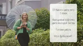 Французская кофточка / Готовая работа в СП #какого_цвета_лето_2 / Неудача с футболкой на машине