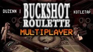 БЕСПРЕДЕЛ В РУССКОЙ РУЛЕТКЕ | Buckshot Roulette Multiplayer