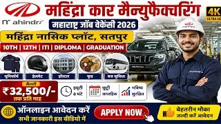 Mahindra Car Manufacturing Maharashtra Job Vacancy 2026 | Mahindra Nashik Plant Satpur Jobs Vacancy 