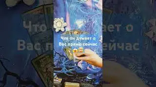 Что он думает о Вас прямо здесь и сейчас!🔮😱🤯