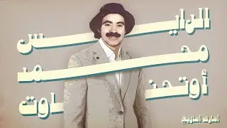 Raïs Mohamed Outhnaout - Ajatiyi (REMASTERED) الرايس محمد أوتحناوت - أجاتيي
