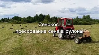 Сенокос, прессование сена в рулоны