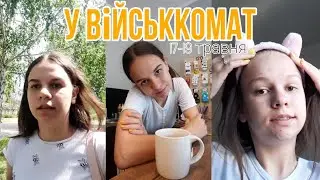 VLOG: Іду до військкомату😲 | На практикі☕️ | Займаюсь крадіжкою м'яти🌱 | Dana Kolesnik