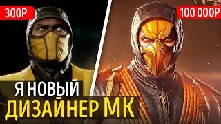 ✅ Я СТАЛ ИГРОВЫМ ДИЗАЙНЕРОМ? | Новый дизайн для MK 1 с помощью НЕЙРОСЕТЕЙ | Stable Diffusion