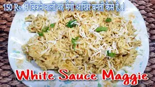 सिर्फ़ एकबार MAGGI को मेरे इस अनोखी तरीक़े से बनाओगे, गारंटी है बार-बार ऐसे ही खाओगे |Special Maggi