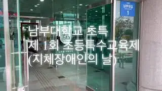 남부대학교 제 1회 초등특수교육제/지체장애인의날 행사/에이블