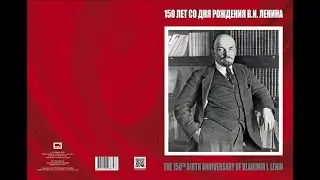 Почтовые марки России - 150 лет со дня рождения В.И. Ленина (1870–1924), политического деятеля.