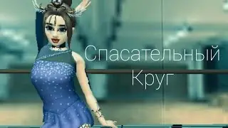 [Music video]~Спасательный круг{Avakin Life}