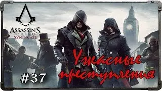 Прохождение Assassin's Creed: Syndicate. Часть 37 - Ужасные преступления (#2)