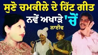 ਵੇਖ ਸੜਕ ਤੇ ਸੋਹਣੀ ਜਿਹੀ Chamkila Tape ਵਿੱਚ ਲਾ ਤਾ || Akhada Amarjot Chamkila New