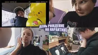 празднуем день рождения на КаРаНтИнЕ (попытались повторить трюк из тт)