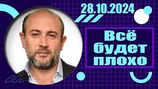 Всё будет плохо | 28.10.2024