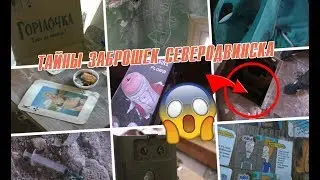 КАКИЕ ТАЙНЫ ХРАНЯТ ЗАБРОШКИ СЕВЕРОДВИНСКА? ABANDONED RUSSIA