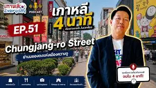 ชุงจังโน | เกาหลี 4 นาที EP.51