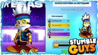 МИФИК? | МЕГА ОТКРЫТИЕ КОЛЁС ОХОТНИКА ЗА НАГРАДАМИ В СТАМБЛГАЙС | МЕГА РОЛЛИНГ КОЛЁС