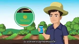 DOAE FARMBOOK APPLICATION “สมุดทะเบียนเกษตรกรดิจิทัล”