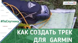 Как создать трек для  garmin