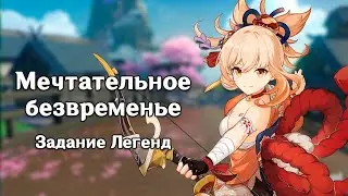 Genshin Impact: Мечтательное безвременье [Задание Легенд]