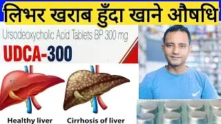 ursodeoxycholic acid 300mg in Nepali! लिभरको रोग ठिक पार्ने औषधि | udihep, UDCA tablets!