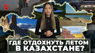 Топ-5 туристических мест Казахстана