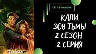 Кали Зов Тьмы. 2 сезон 2 серия. Киллиан. Клуб романтики