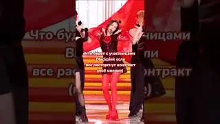 Что будет с #Блэкпинк после окончания контракта #blackpink #jisoo #rose #jennie #lisa #lalisa