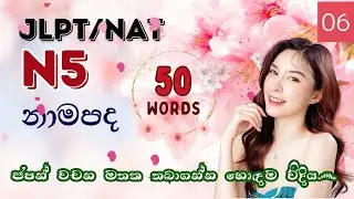 JLPT N5 nouns in sinhala part 06| Japanese n5 vocabulary| Aiko japanese