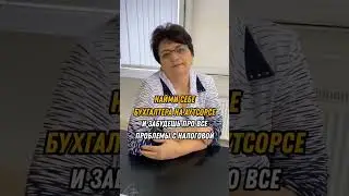 Налоговая отчетность. Как сдать с 1 раза? Смотри видео!