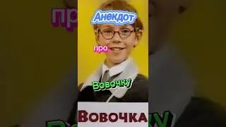 Анекдот про Вовочку 🤣🤣🤣🤣🤣🤣🤣