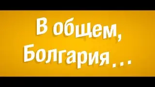 Болгария: миф или реальность?