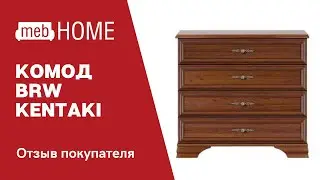 Комод BRW Kentaki. Обзор комода от нашей покупательницы.