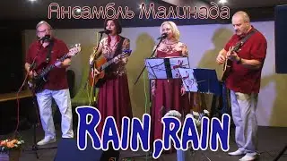Ансамбль Малинада "Rain - Дождь" #ansambl_malinada, #rain,rain, #малинада, #simon_butterfly