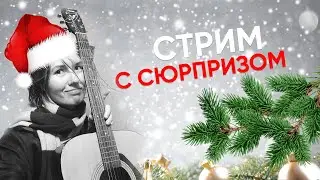 Новогодний музыкальный стрим с друзьями гитаристами!