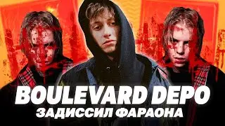 BOULEVARD DEPO ОПЯТЬ УДИВИЛ! / РАЗБОР АЛЬБОМА 