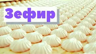 Зефир | Как это сделано | Zefir