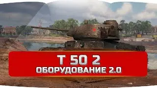 Т 50 2 оборудование 2.0