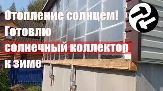 Готовлю солнечный коллектор к отопительному сезону