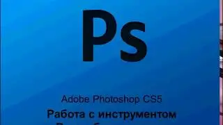 24. Работа с инструментом Волшебная палочка в Adobe Photoshop