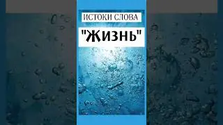 Откуда пошли истоки слова ЖИЗНЬ