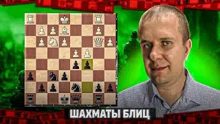 Шахматы блиц. Глюк высшей категории