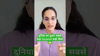 दुनिया का दूसरा सबसे बड़ा Diamond कहां मिला 😱#currentaffairs