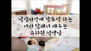 [여성/ASMR/GOYOO]낮잠시간 잠투정하는 아기 달래서 재우는 유치원 선생님