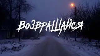 Возвращайся (Slowed)