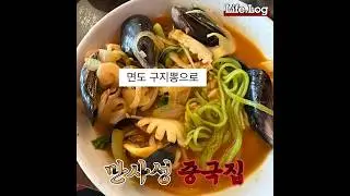 제주도 서귀포시 중국집 맛집 만사성 #중국집 #서귀포맛집 #짬뽕 #짬뽕맛집 #해물삼선짬뽕 #삼선짬뽕 #제주도맛집