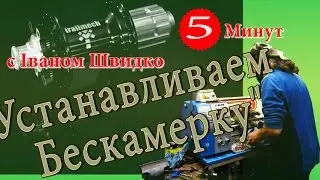 Установка бескамерки или 5 минут с Иваном Швыдко
