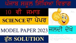 PSEB 10 CLASS SCIENCE MODEL PAPER SOLUTION  2023 II GET 80/80 IN EXAM II SUBSCRIBE II LIKE II