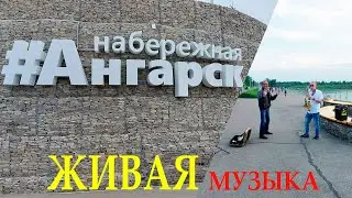 Ангарск саксофонист Котельников Егор, эй самая любимая всего доброго